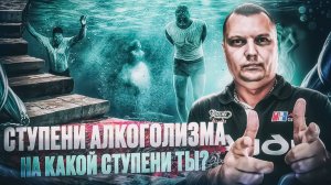 Ступени алкоголизма: На какой ступени находишься ты?