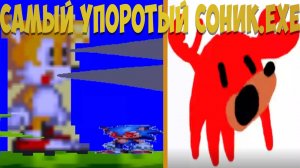 Самый Упоротый Соник.EXE! sonic.exe the nightmare spirits of dark times