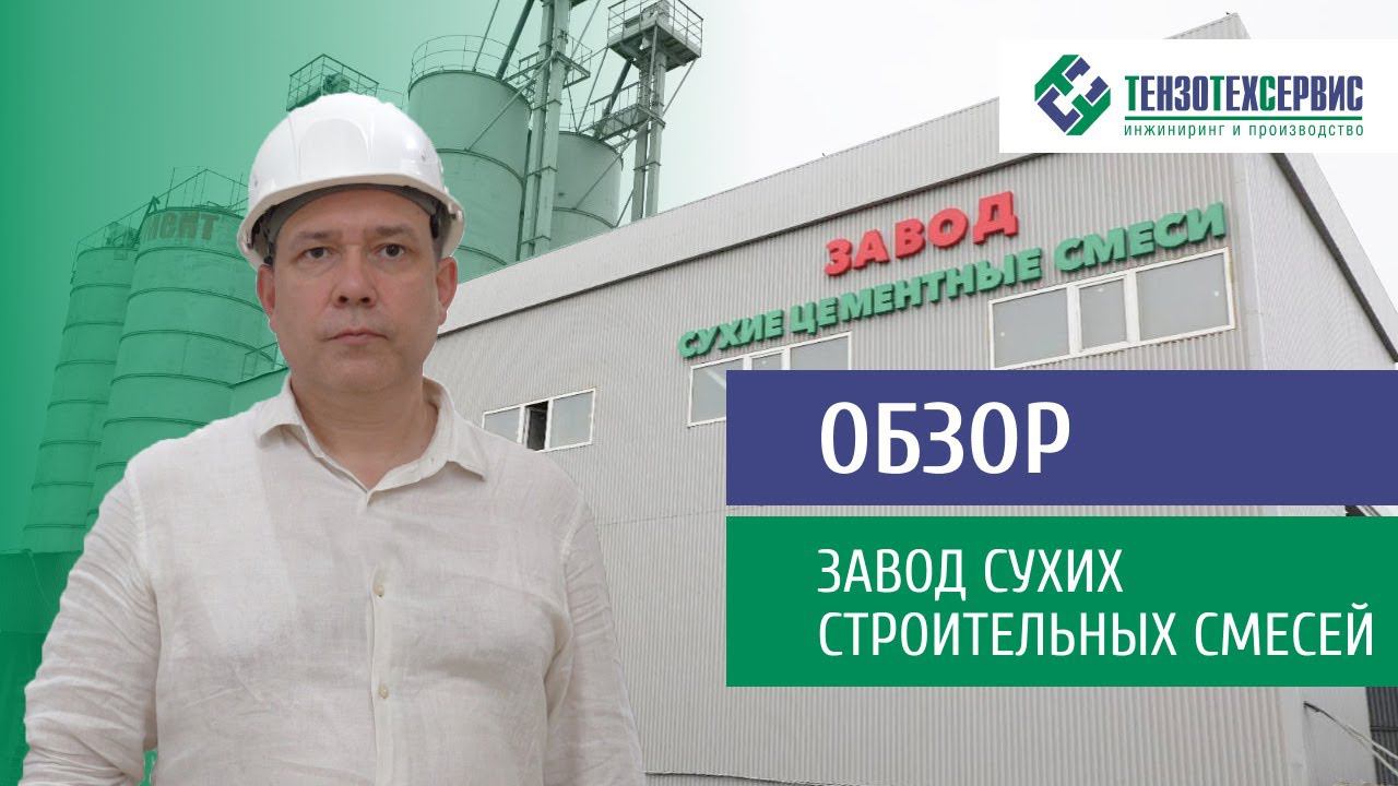 Обзор нового завода сухих строительных смесей от ТензоТехСервис смотреть онлайн