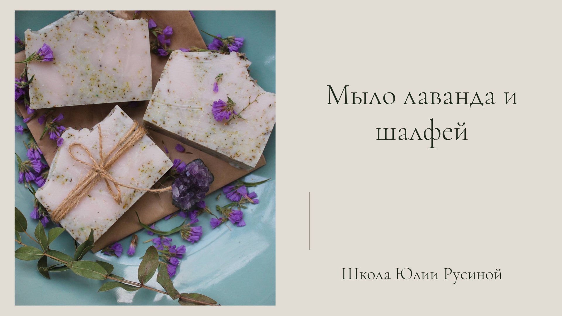 МК Натуральное мыло с нуля "Лаванда и Шалфей" смотреть онлайн