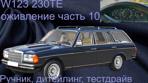W123 230TE, Финал, ну почти (суб)