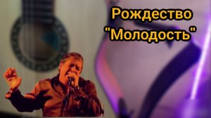 Рождество Молодость