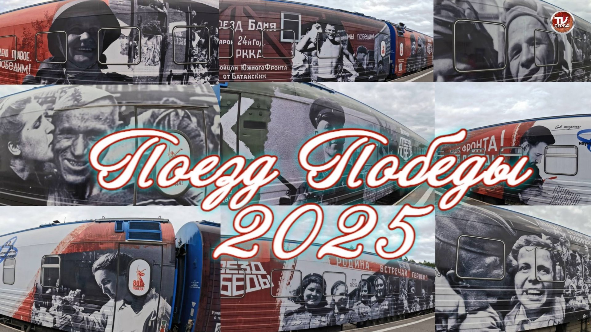 «Поезд Победы» 2025 🚂 ВИДЕОЭКСКУРСИЯ по ЭКСПОЗИЦИИ с ОРИГИНАЛЬНЫМ АУДИО ЗВУКОМ смотреть онлайн