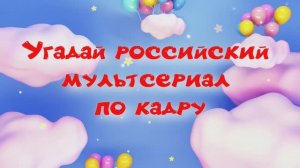 Угадай российский мультсериал по кадру