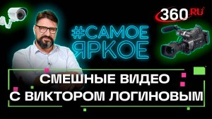 Любительские видеозаписи. Смешные видео. Виктор Логинов. Самое яркое