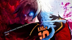 Михаэль Кайзер обзор в Синий замок!