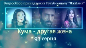 Обзор турецкого сериала «Кума - другая жена» 93 серия