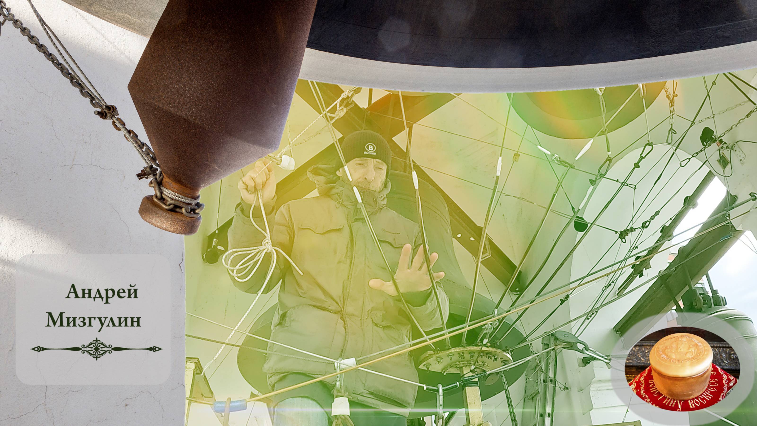 Колокольный #звон (3). Звонарь Андрей Мизгулин. Светлая седмѝца на Китайском подворье, 10.05.2024 смотреть онлайн