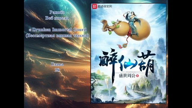 Аудио-книга ранобэ "Drunken Immortal Gourd(Бессмертная винная ты смотреть онлайн