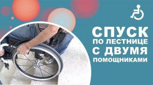 Спуск в коляске с лестницы с двумя помощниками