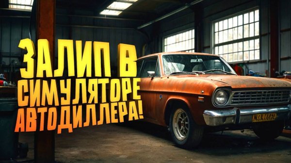 Я ЗАЛИП! - СИМУЛЯТОР АВТОДИЛЛЕРА ВЫШЕЛ В STEAM - Car Dealer Simulator