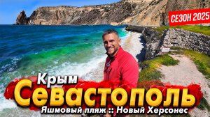 #КРЫМ- ЕДУ ИЗ СЕВАСТОПОЛЯ В ЕВПАТОРИЮ! ЯШМОВЫЙ ПЛЯЖ. НОВЫЙ ХЕРСОНЕС ПЛЯЖИ НОВОФЁДОРОВКИ. СЕЗОН 2025