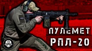 Пулемет РПЛ-20 – Штурмовая Модификация и Бесшумный Вариант, Новая Банка, Машинка Ракова