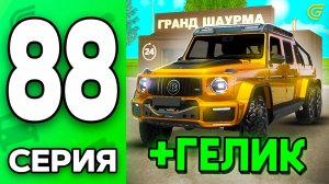 +ГЕЛИК!😎✅ Путь Бомжа на ГРАНД МОБАЙЛ #88 - в GRAND MOBILE