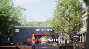 Реклама Ростикс - Сергей Жуков (2 минуты)