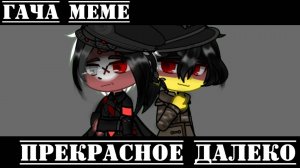 •{Гача меме}• 《Прекрасное далеко》//Рейх, Веймар//