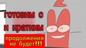 "Готовим с И кратким" ИНМТ Анимация (продолжения не будет!!! )