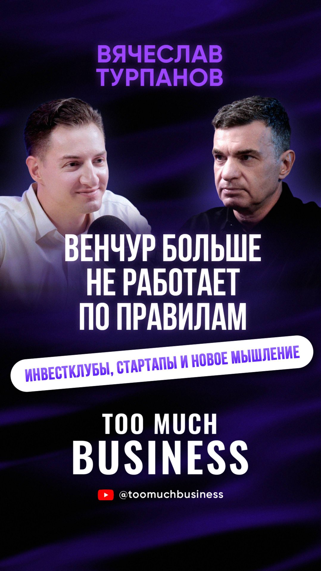 Венчур больше не работает по правилам! Вячеслав Турпанов об инвестклубах и стартапах #инвестиции