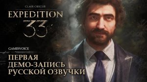 Clair Obscur: Expedition 33 — Первая демо-запись русской озвучки от GamesVoice