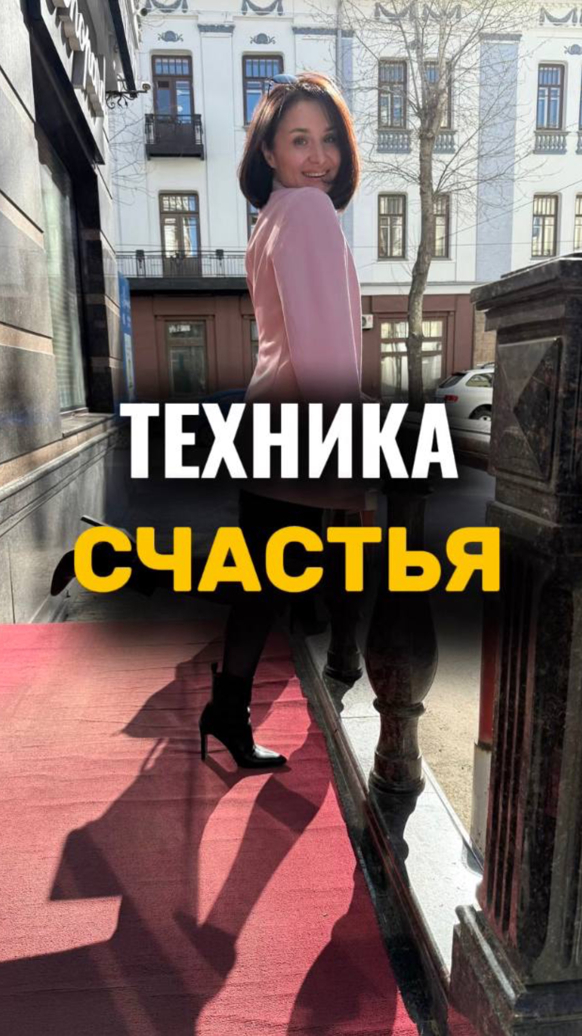 Техника Счастья