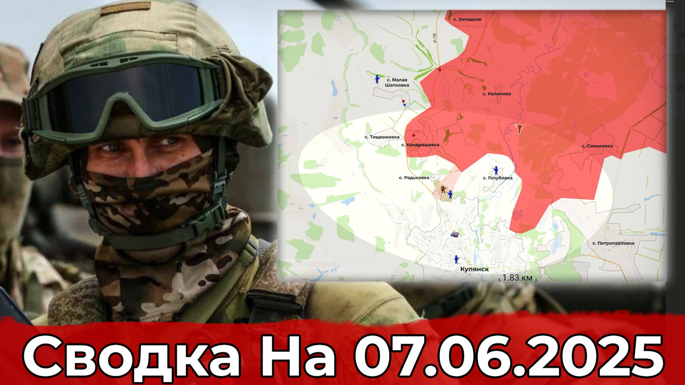 Заход в Комар и обстановка на Купянском направлении. Сводка на 07.06.2025 г. смотреть онлайн