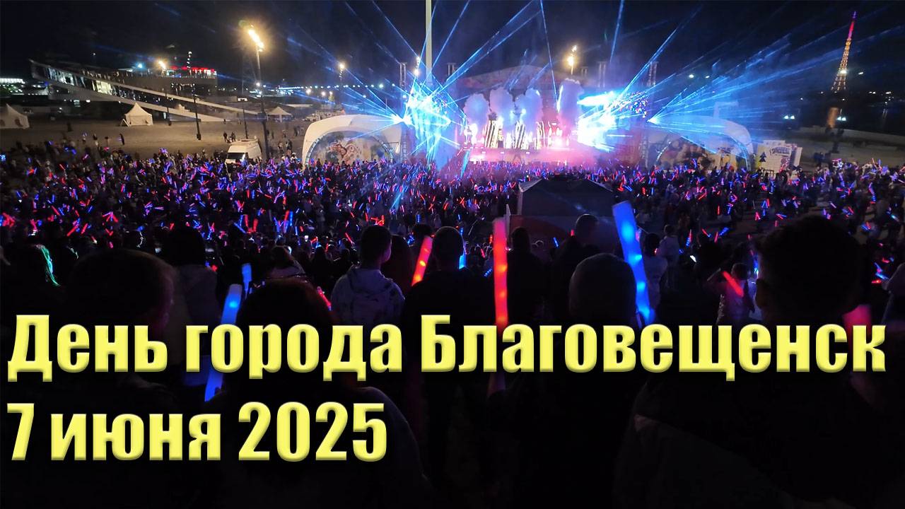 День города Благовещенск 07 06 2025. Прогулка по городу смотреть онлайн