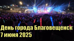 День города Благовещенск 07 06 2025. Прогулка по городу