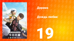 Дождь любви 1 сезон 19 серия