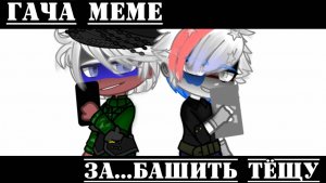 •{Гача меме}• 《За_башить тёщу》 //Россия, США, СССР//