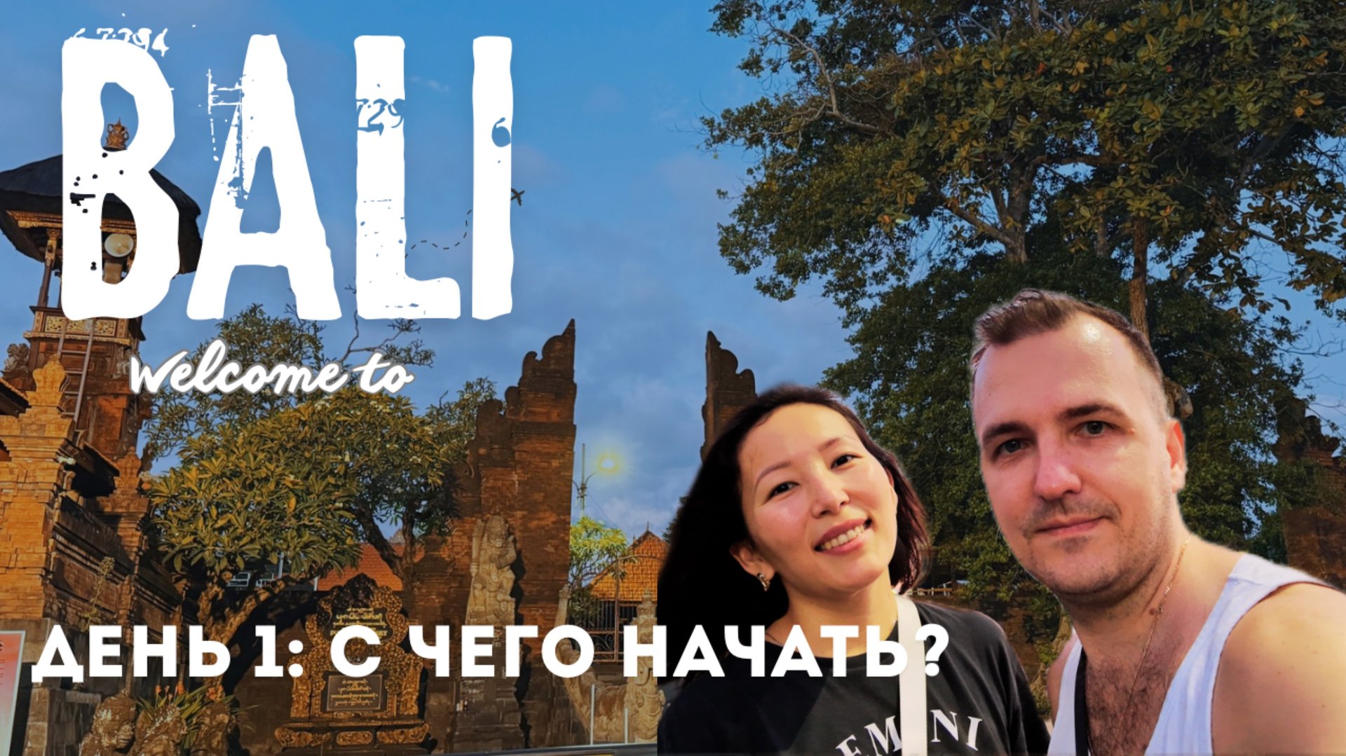 ПЕРВЫЙ НАСТОЯЩИЙ ДЕНЬ НА БАЛИ | Ощущения, еда, закат и мы | ВЛОГ