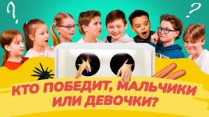 Угадай, что? Мальчики против девочек. Выпуск 4
