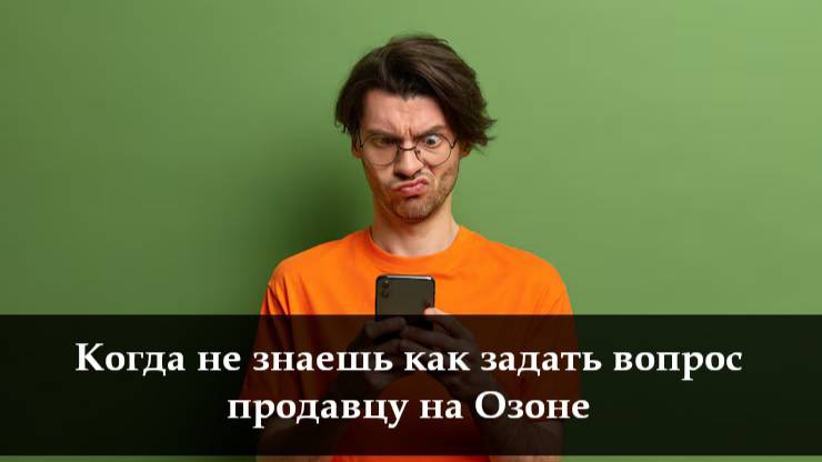 Как задать вопрос на Озоне смотреть онлайн