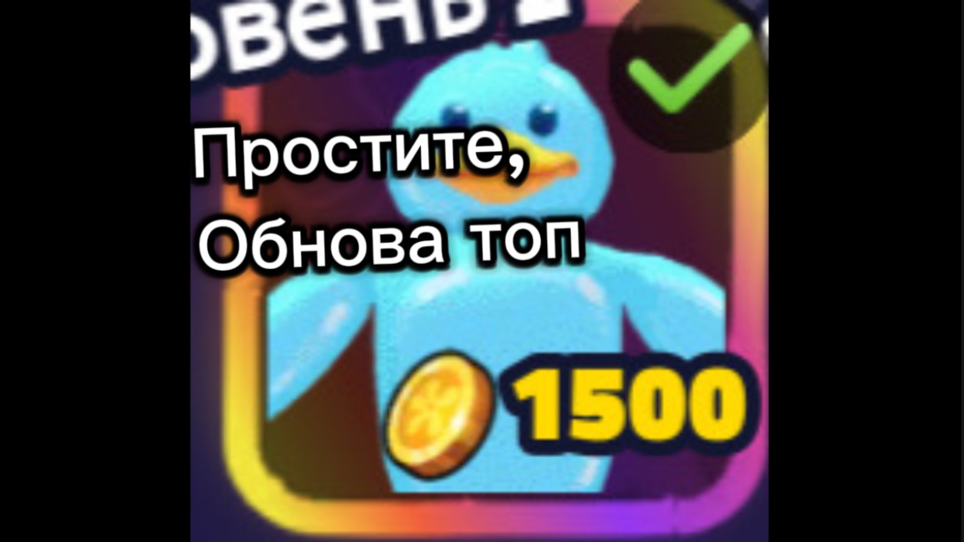 Простите, ОБНОВА ТОП! смотреть онлайн