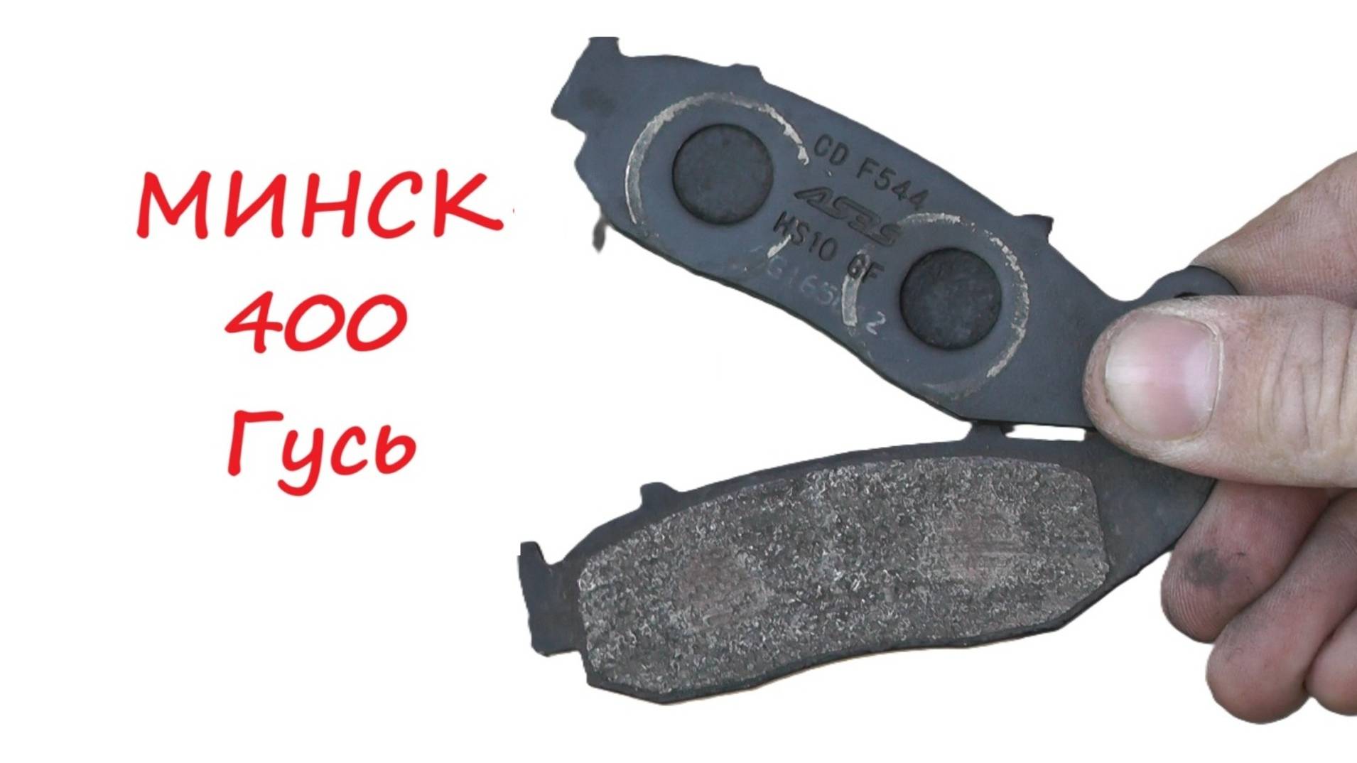 Замена тормозных колодок на Minsk-400 Goose