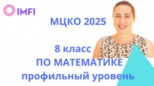 МЦКО 2025 8 класс математика профильный уровень