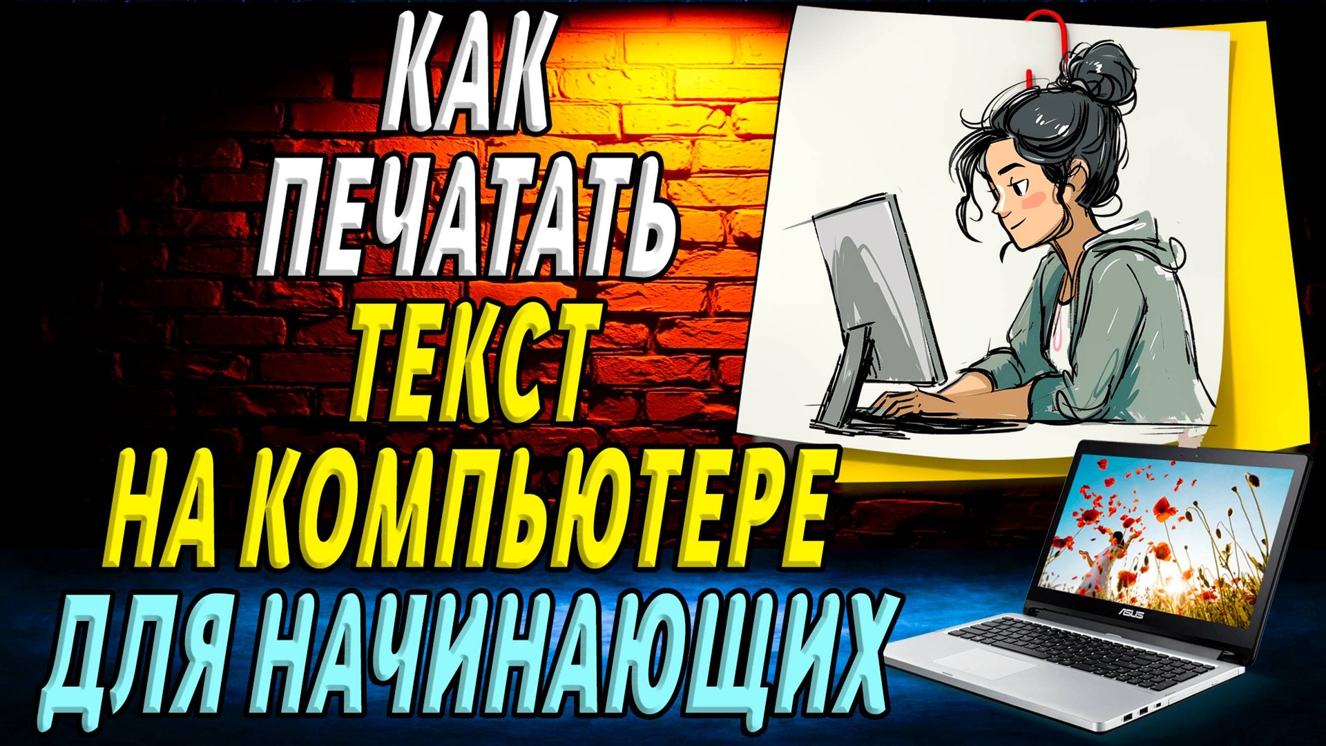 Как печатать текст на компьютере для начинающих смотреть онлайн
