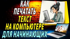 Как печатать текст на компьютере для начинающих