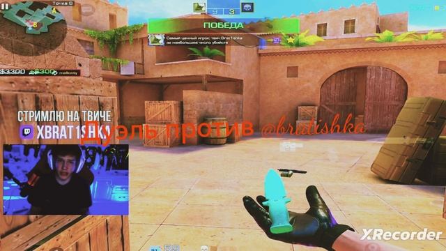 Дуэль против братишки 9:10😎 смотреть онлайн