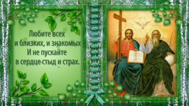 С ДНЁМ СВЯТОЙ ТРОИЦЫ! 🙏 Благополучия вам и счастья! 🌺💖 смотреть онлайн