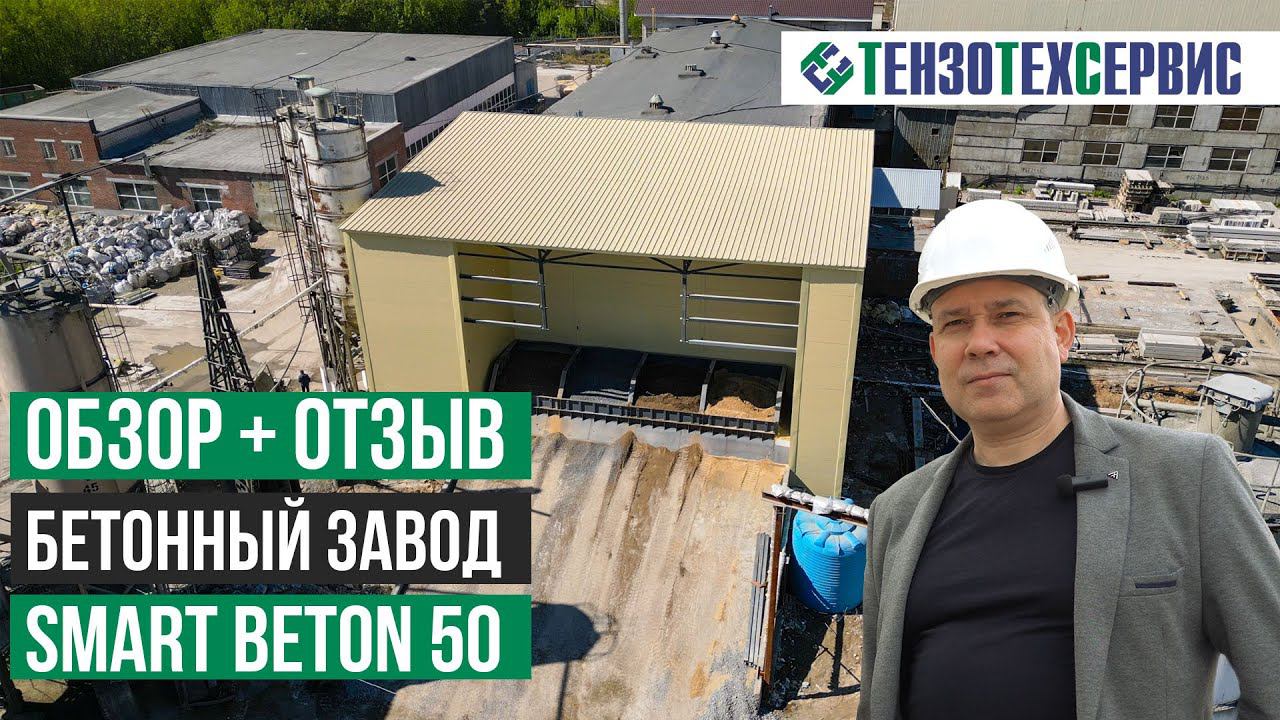 Отзыв на БЕТОННЫЙ ЗАВОД Smart Beton 50 в зимнем исполнении смотреть онлайн