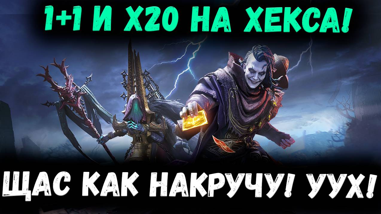 Проверяем х20 на Хекса и Удачу на 1+1! | Watcher of Realms смотреть онлайн