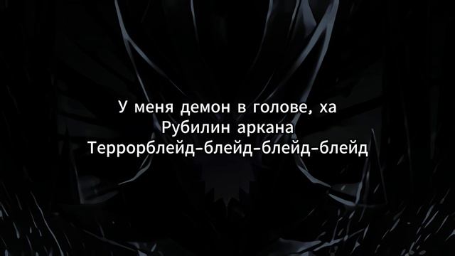 Zxcursed & TORONTOKYO - Terrorblade (текст)