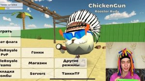 КИТАЙКА ИГРАЕТ В CHICKEN GUN 11 ЧАСТЬ