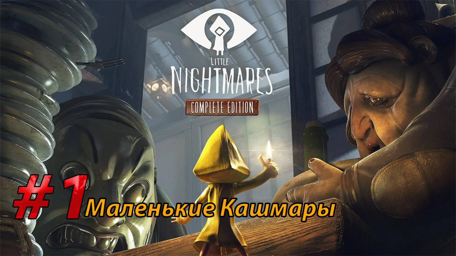 Начинаем хорорюшку Little Nightmares (1)