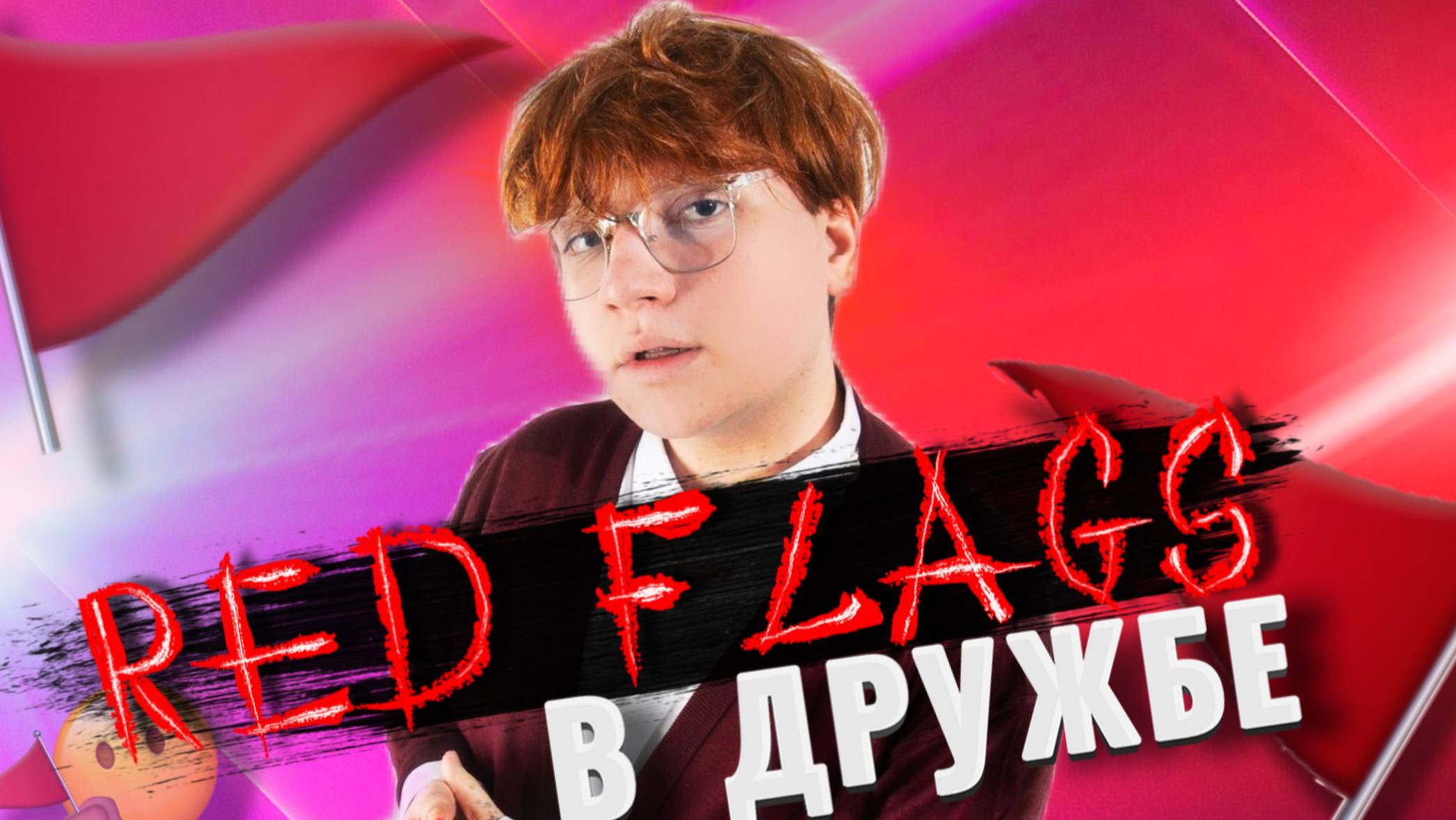 РЕД ФЛАГИ В ДРУЖБЕ смотреть онлайн