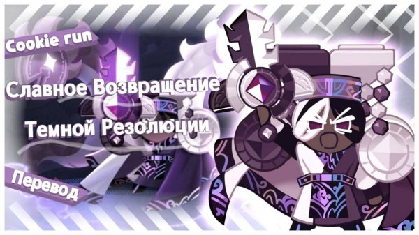 ПЕРЕВОД COOKIE RUN KINGDOM Славное Возвращение Темной Резолюции
