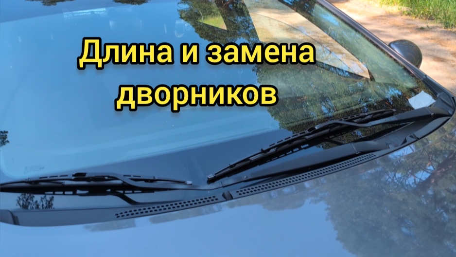 Длина дворников - стеклоочистителей Киа Рио 3. Замена дворников Киа Рио 3. смотреть онлайн