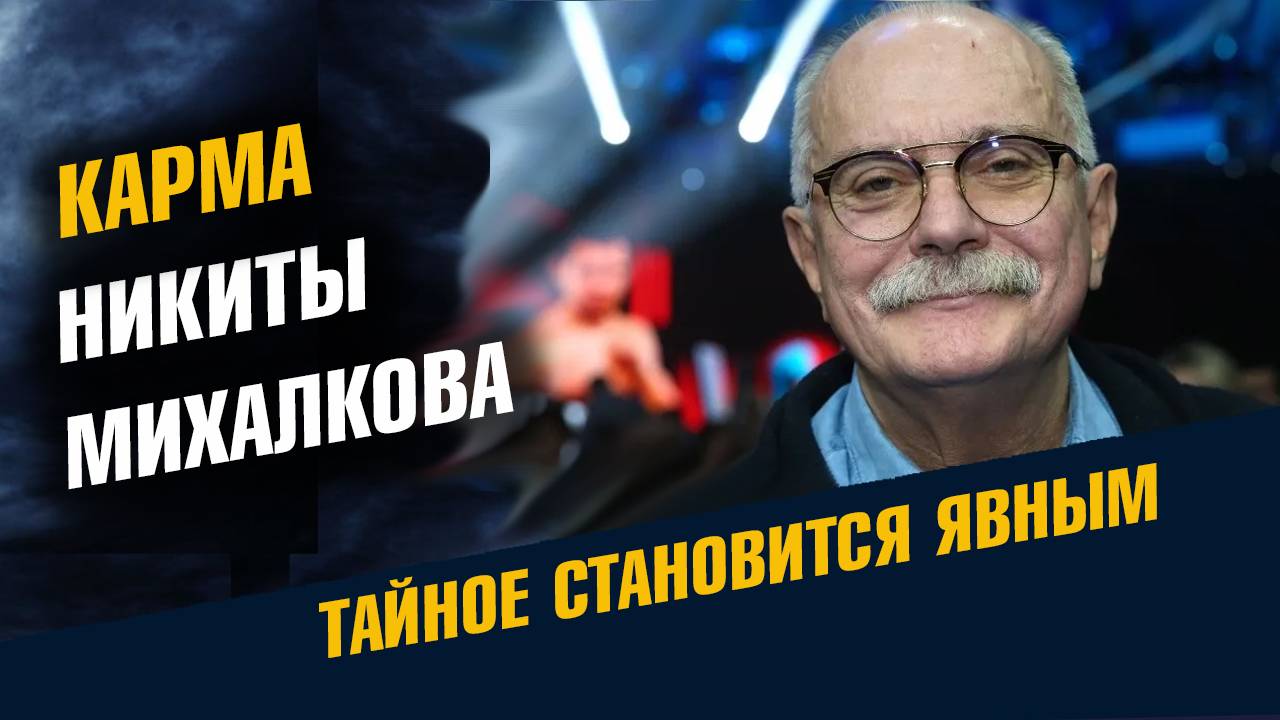 Карма Никиты Михалкова смотреть онлайн