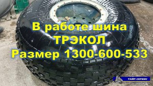 Шина ТРЭКОЛ в ремонте
