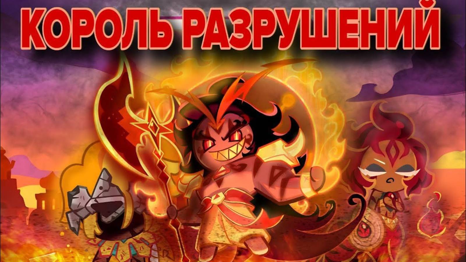 🌶️ РАЗБОР ЛОРА ПЕЧЕНЬКИ «ЖГУЧАЯ ПРЯНОСТЬ» COOKIE RUN KINGDOM🏰👑